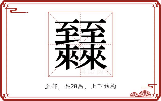 𬛷的部首图片