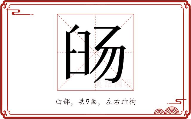 𬛹的部首图片