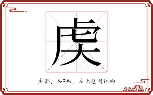 𬟧的部首图片