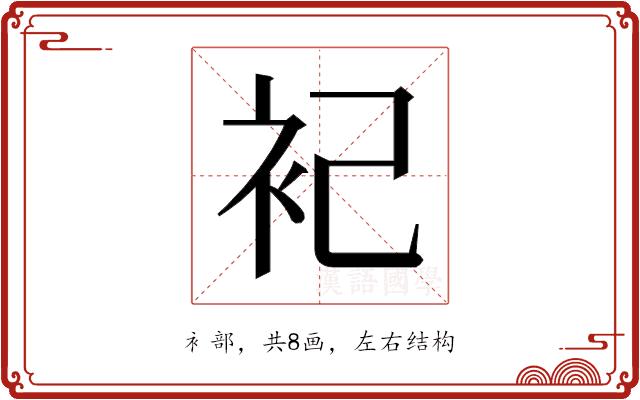 𬡆的部首图片