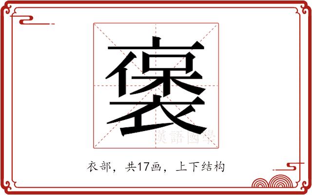 𬡭的部首