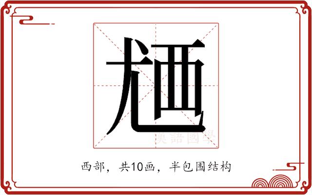 𬡸的部首图片