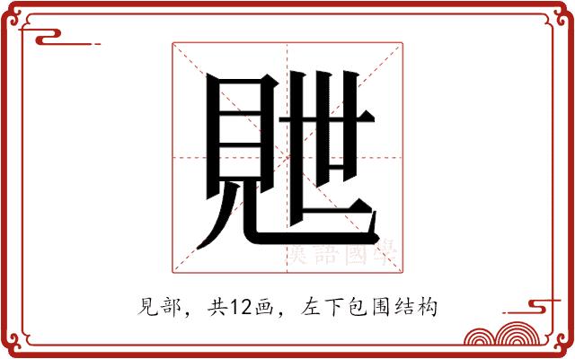 𬡽的部首图片