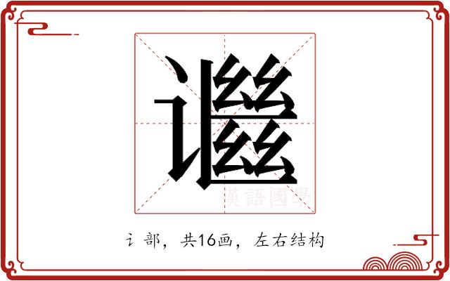 𬤬的部首图片