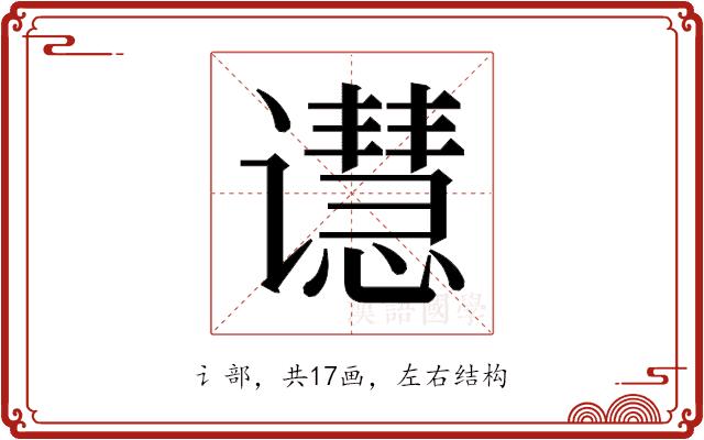 𬤭的部首图片