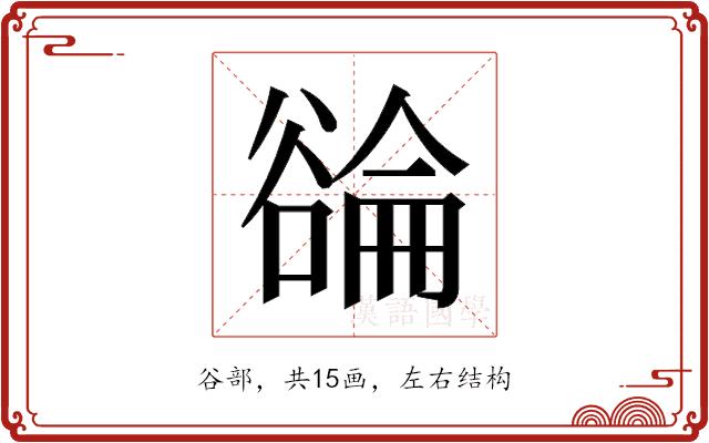 𬤳的部首图片