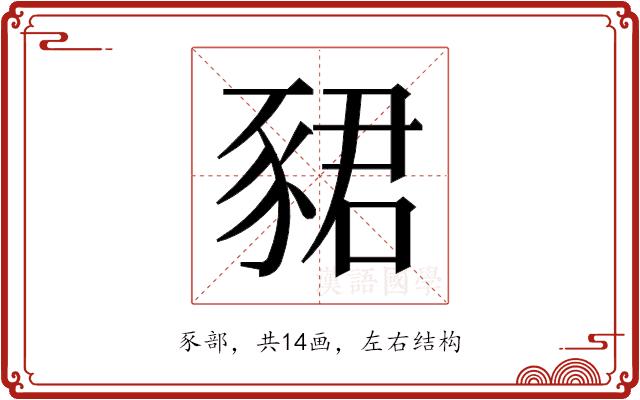 𬥀的部首图片