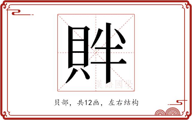 𬥓的部首图片