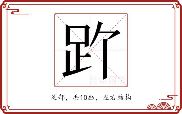 𬦡的部首图片