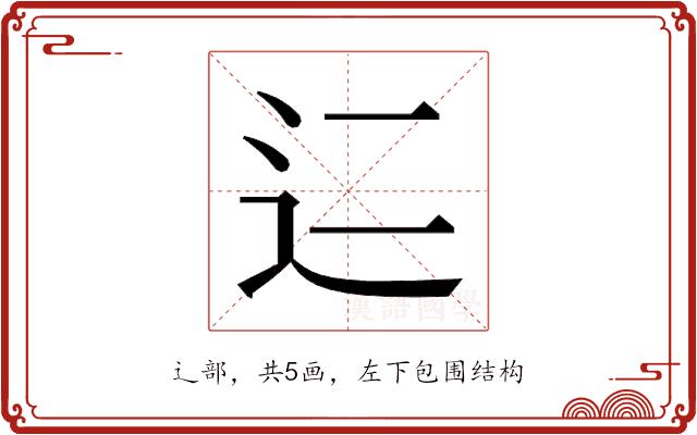 𬨜的部首图片