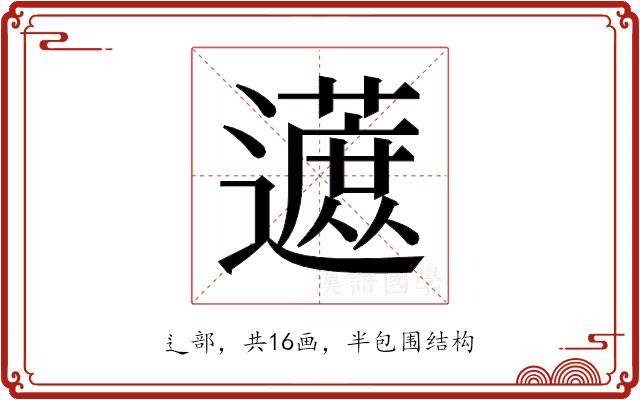 𬩦的部首图片