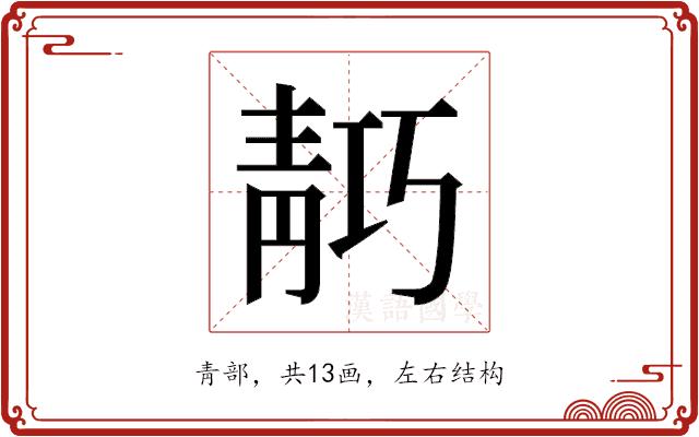 𬰗的部首图片