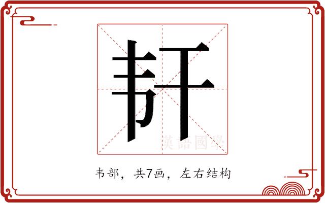 𬰱的部首图片