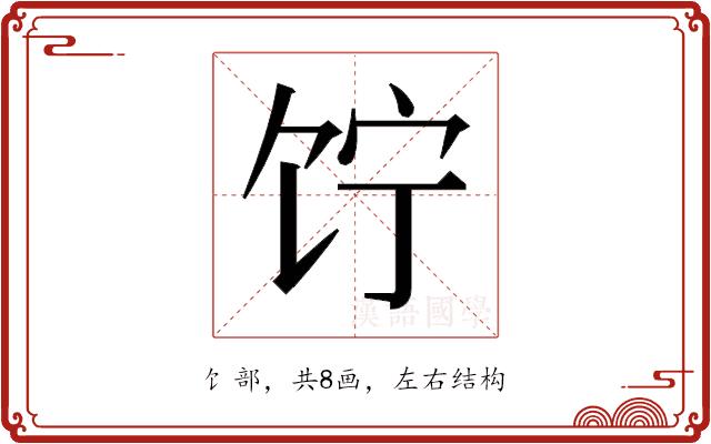 𬲲的部首图片