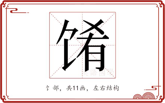 𬳁的部首图片