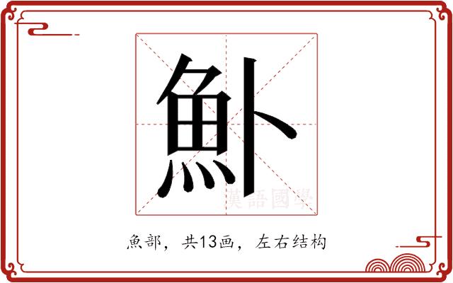 𬵂的部首图片