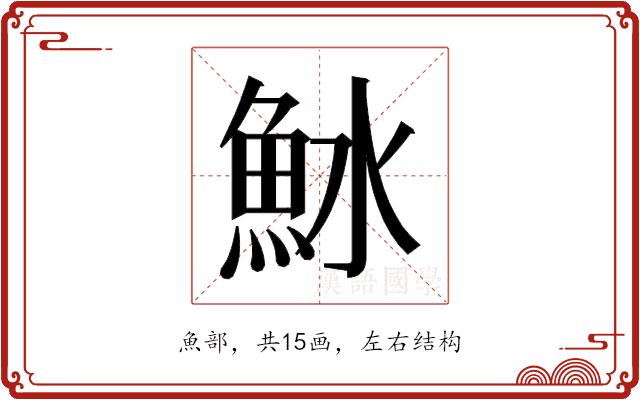 𬵆的部首图片