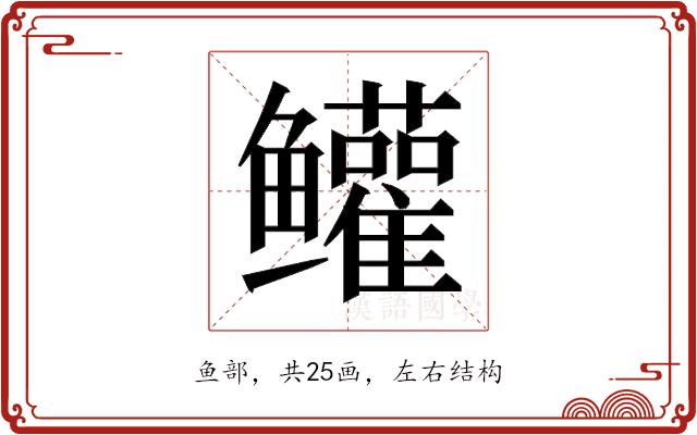 𬶺的部首图片