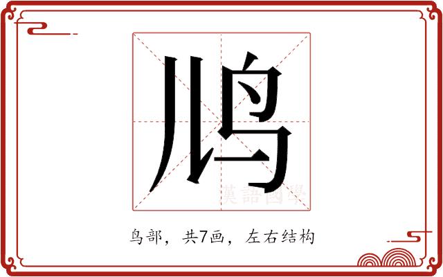 𬷼的部首图片