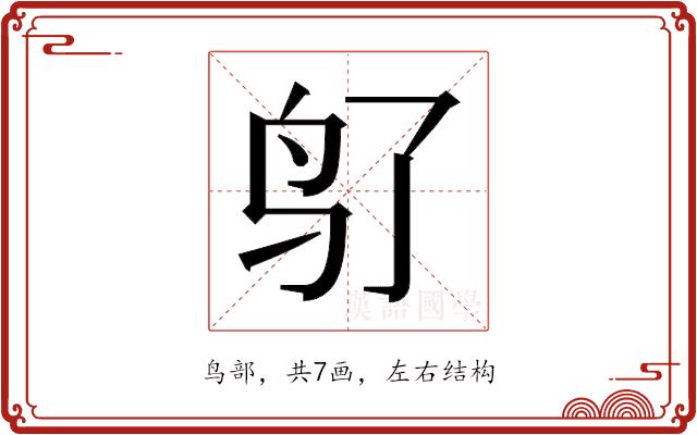 𬷽的部首图片