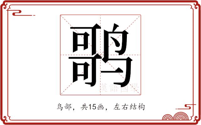 𬸠的部首图片