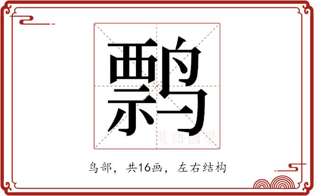 𬸤的部首图片