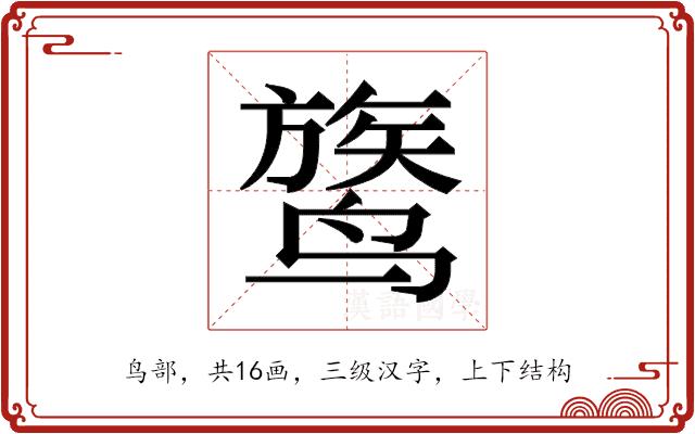 𬸦的部首图片