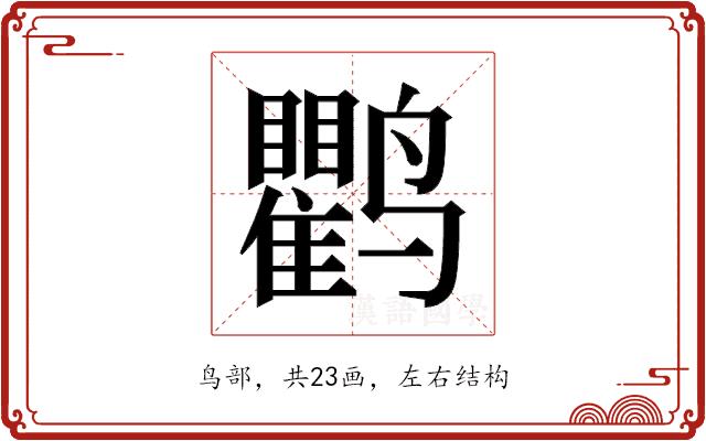 𬸱的部首图片