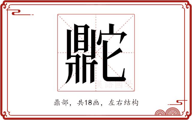 𬹨的部首图片