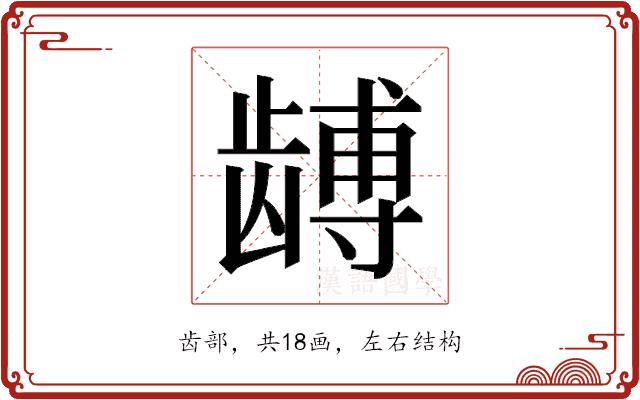 𬺏的部首图片