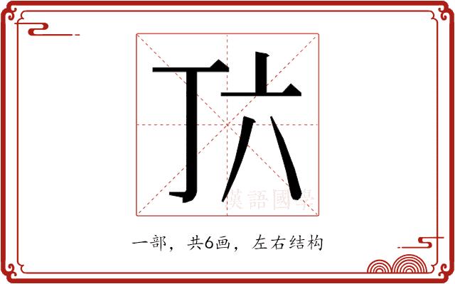 𬻅的部首图片