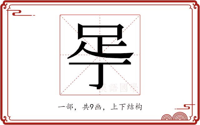 𬻚的部首图片