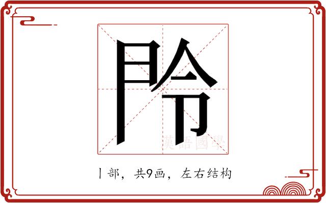 𬻴的部首图片