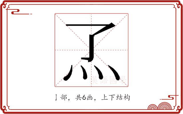 𬼹的部首