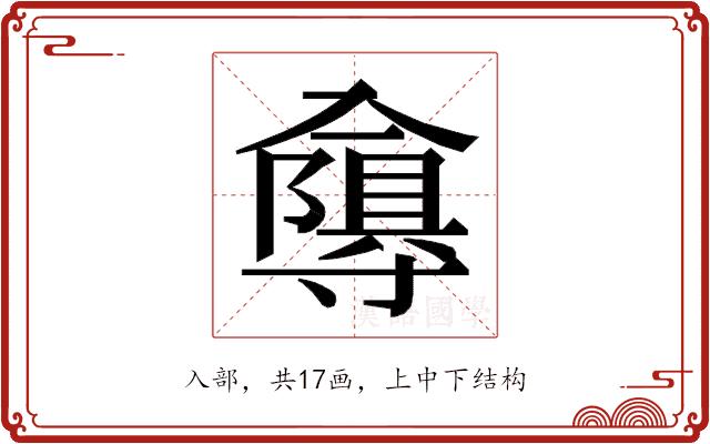 𭁂的部首图片