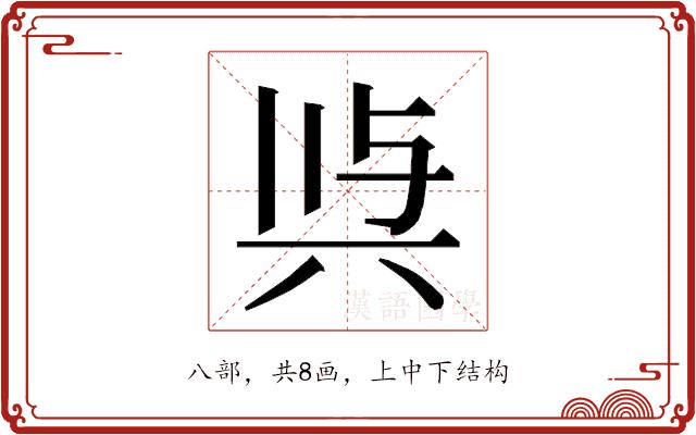 𭁉的部首图片