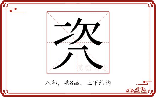 𭁊的部首图片