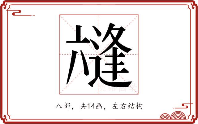 𭁛的部首图片