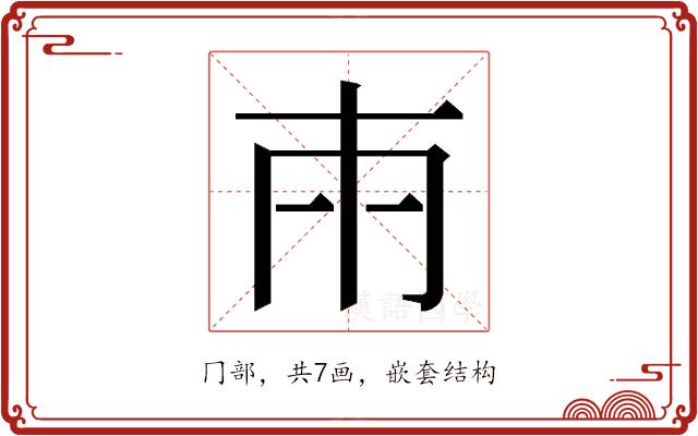 𭁢的部首