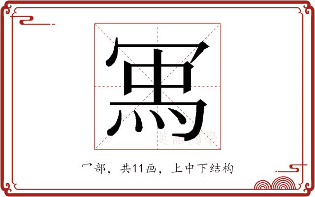 𭁽的部首