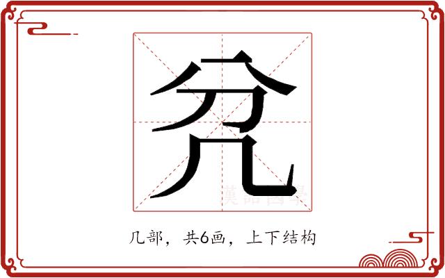 𭂭的部首图片