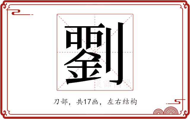 𭄘的部首图片