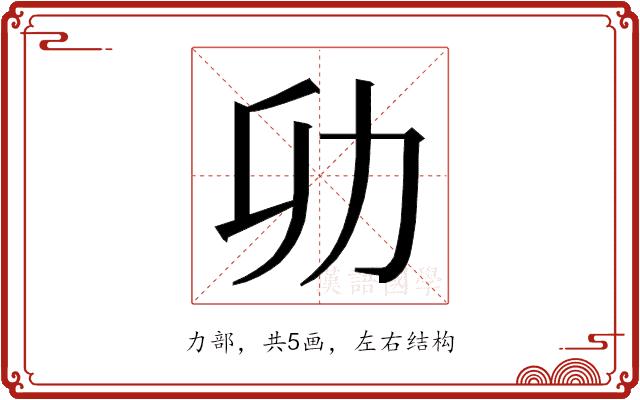 𭄠的部首图片