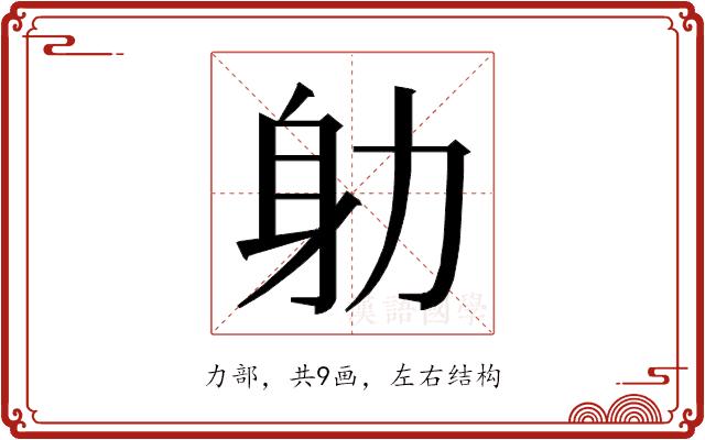 𭄨的部首图片