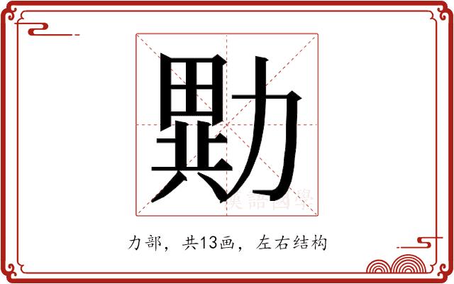 𭅂的部首图片