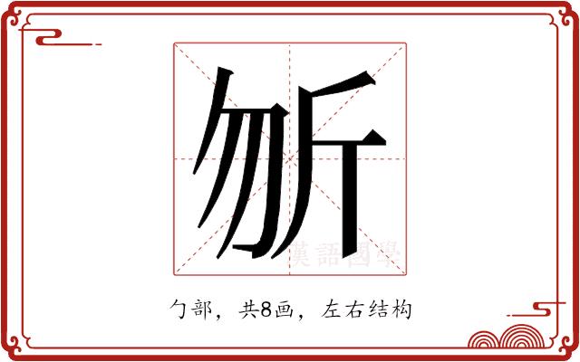 𭅉的部首