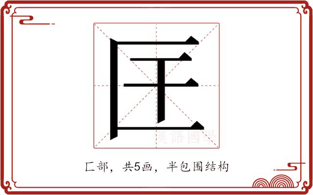 𭅖的部首