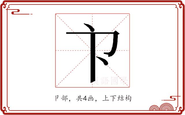 𭅳的部首图片