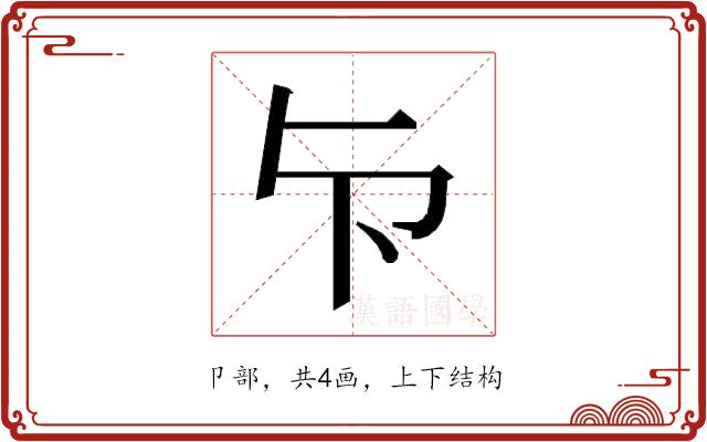 𭅴的部首图片