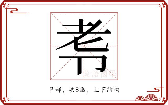 𭅷的部首图片